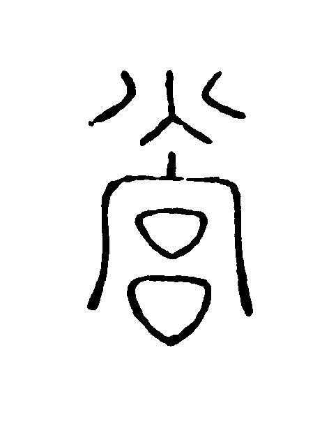 營篆刻书法写法高清图片