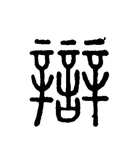 辯篆刻书法写法高清图片