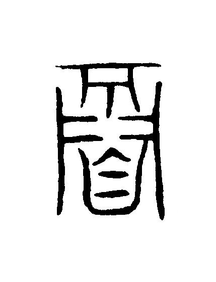 寐篆刻书法写法高清图片