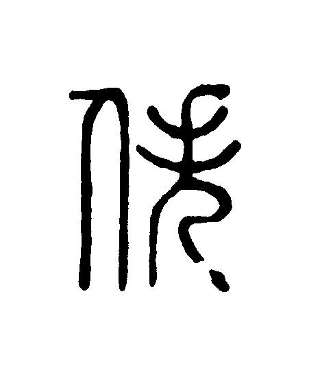 佚篆刻书法写法高清图片