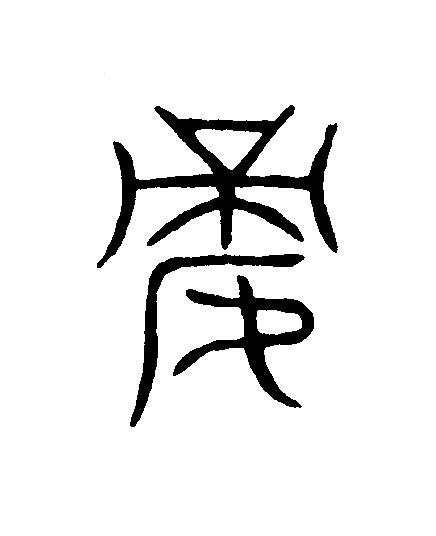 嫡篆刻书法写法高清图片