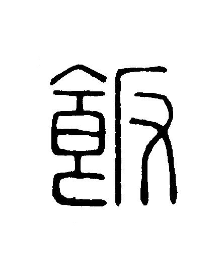 飯篆刻书法写法高清图片