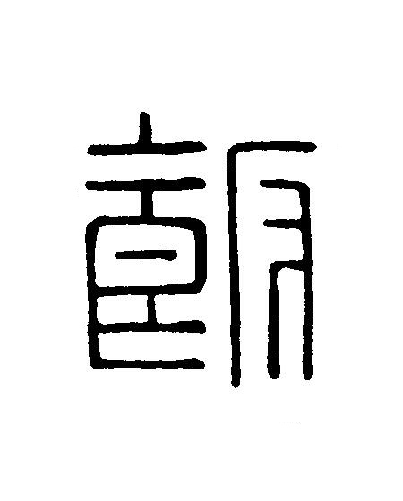 飯篆刻书法写法高清图片
