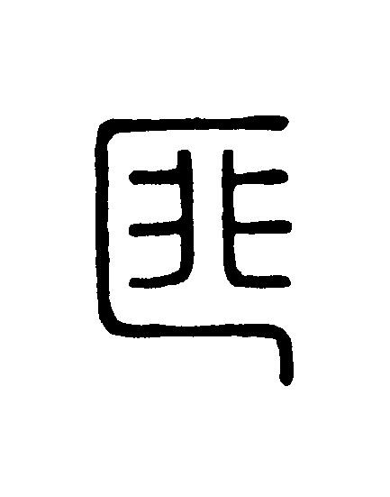 匪篆刻书法写法高清图片
