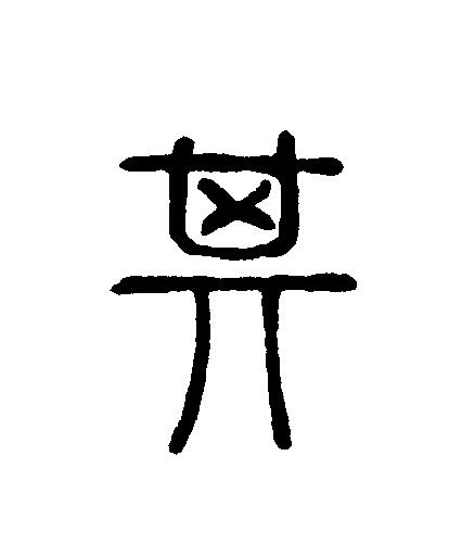 其篆刻书法写法高清图片