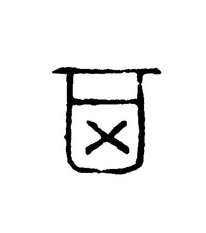 其篆刻书法写法高清图片