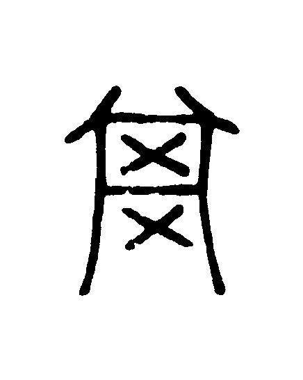 其篆刻书法写法高清图片