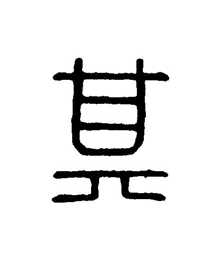 其篆刻书法写法高清图片