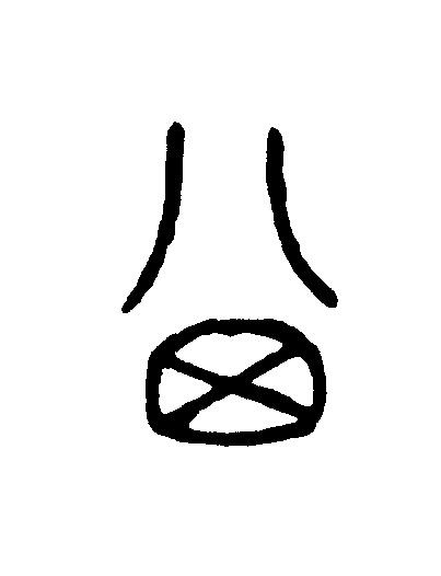 其篆刻书法写法高清图片