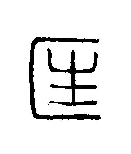 匡篆刻书法写法高清图片