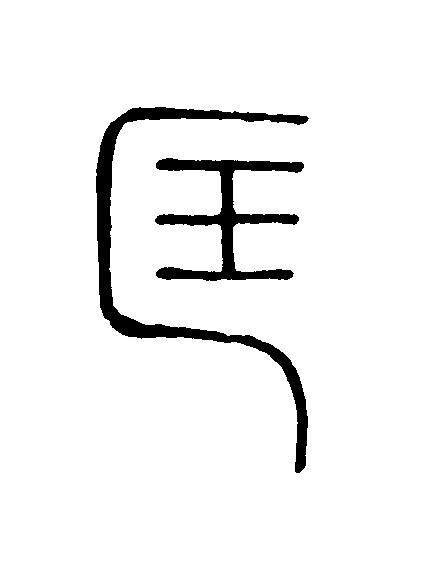 匡篆刻书法写法高清图片
