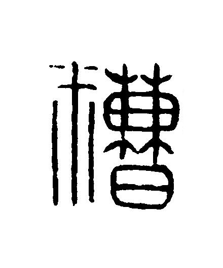 糟篆刻书法写法高清图片