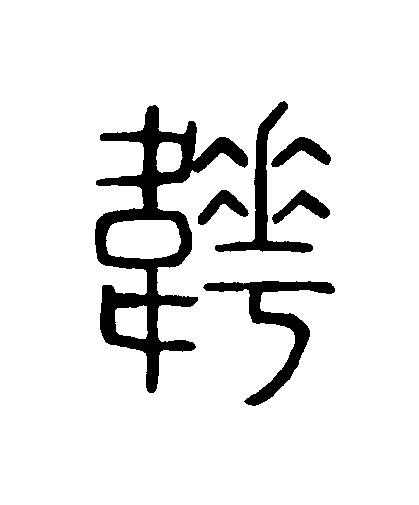 韡篆刻书法写法高清图片