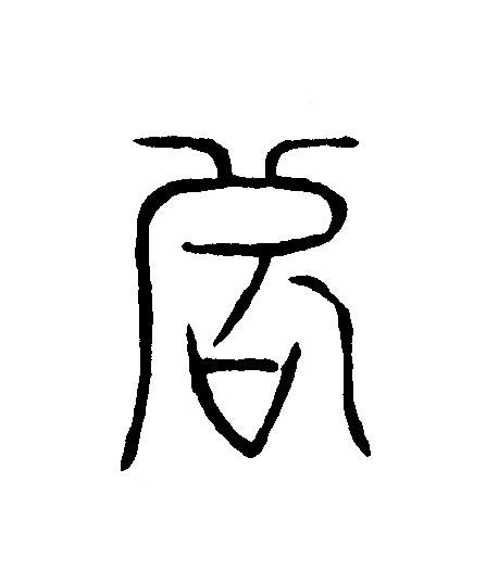 殆篆刻书法写法高清图片