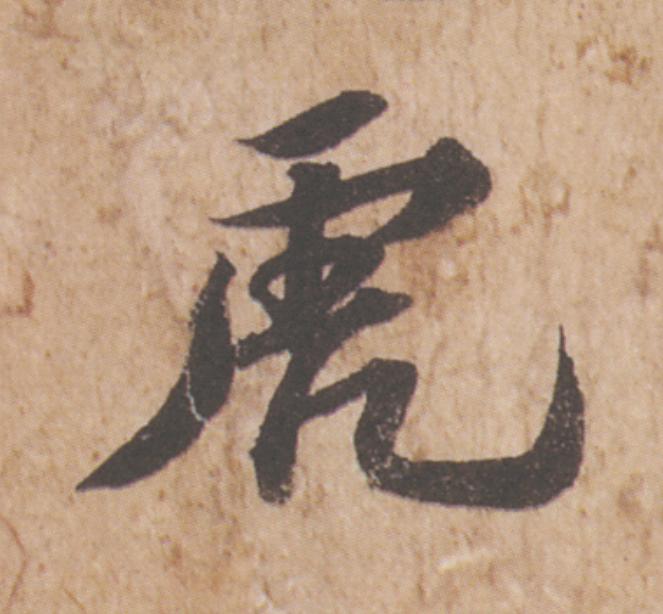 虎行书                      书法写法高清图片