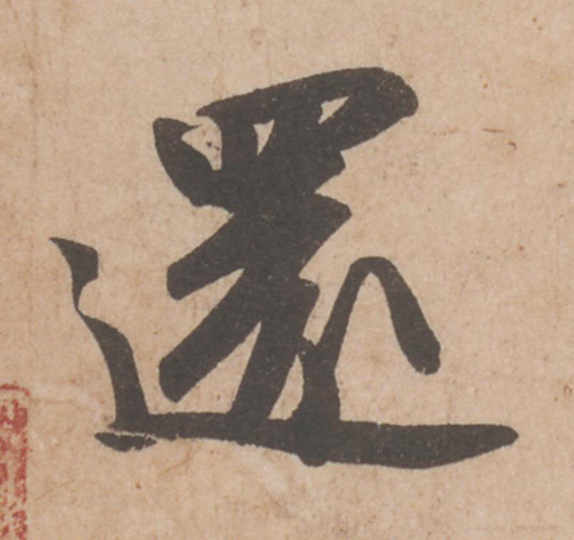 還行书                      书法写法高清图片