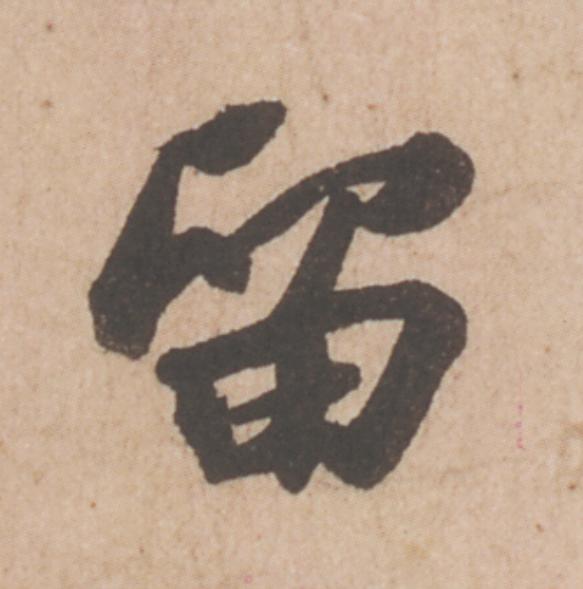 留行书                      书法写法高清图片