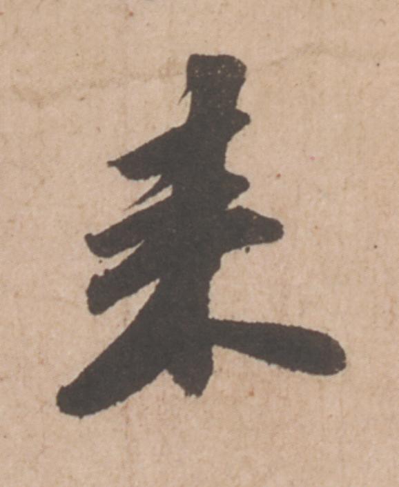 来行书                      书法写法高清图片
