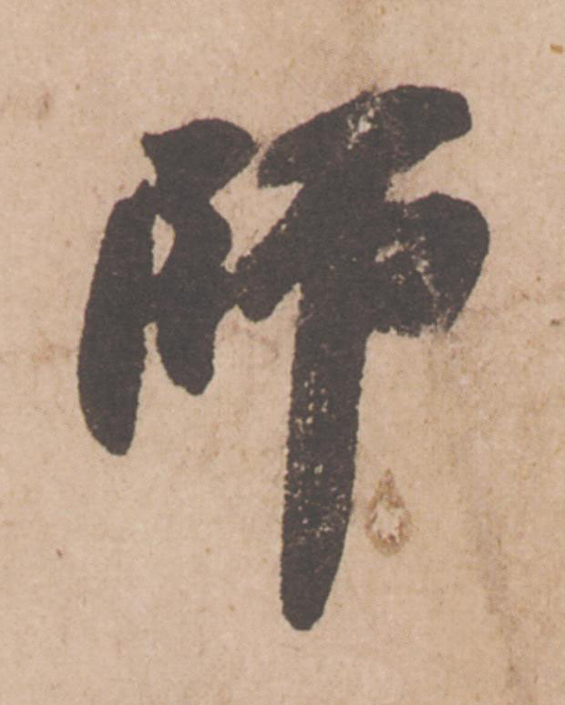 師行书                      书法写法高清图片