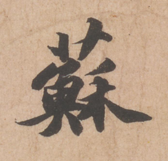 蘇行书                      书法写法高清图片