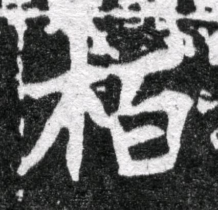 栢魏碑书法写法高清图片