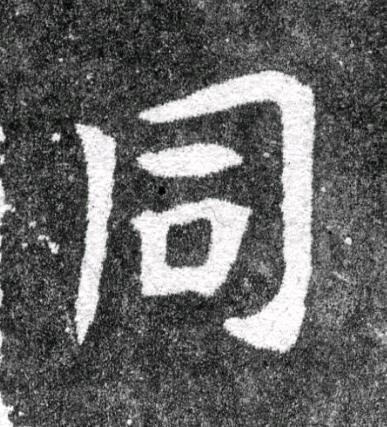同魏碑书法写法高清图片