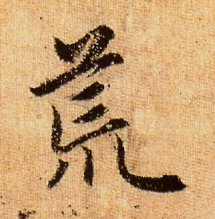荒行书                      书法写法高清图片