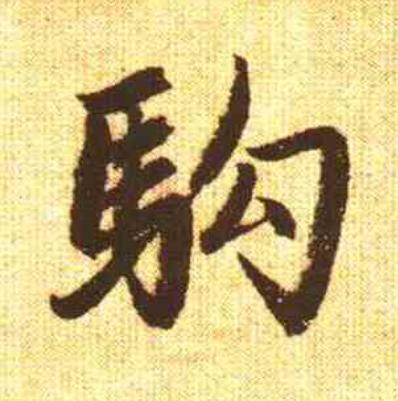 駒行书                      书法写法高清图片