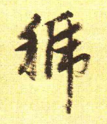 虢行书                      书法写法高清图片