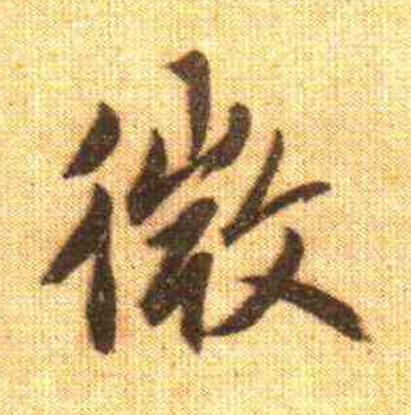 微行书                      书法写法高清图片