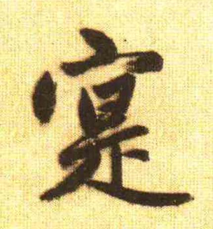 寔行书                      书法写法高清图片