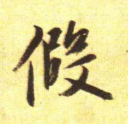 假行书                      书法写法高清图片