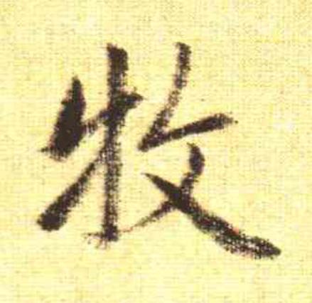 牧行书                      书法写法高清图片
