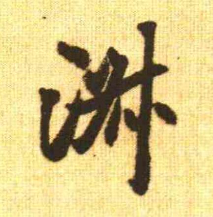淑行书                      书法写法高清图片