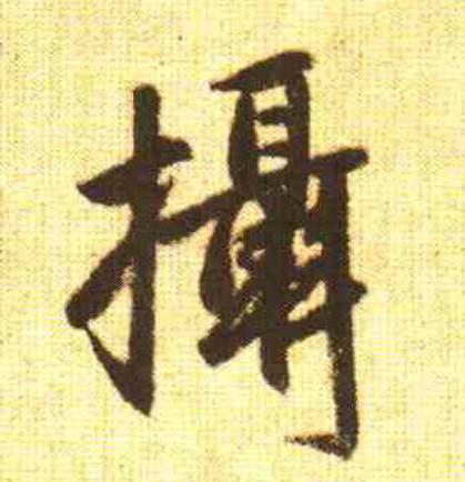 攝行书                      书法写法高清图片