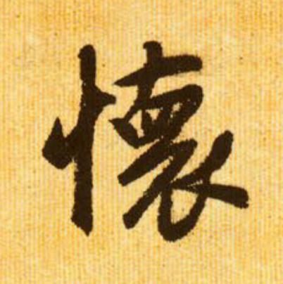 懷行书                      书法写法高清图片