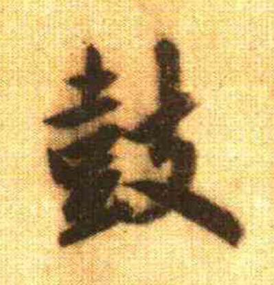 鼓行书                      书法写法高清图片