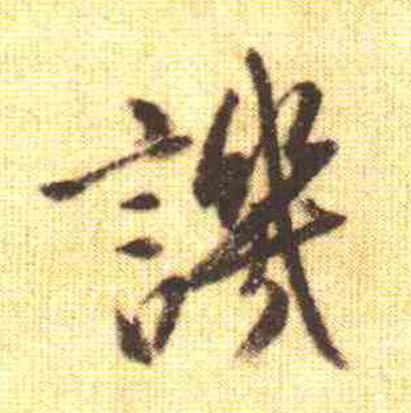 譏行书                      书法写法高清图片