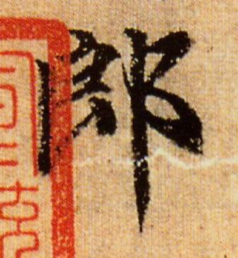 郎行书                      书法写法高清图片
