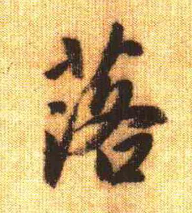 落行书                      书法写法高清图片