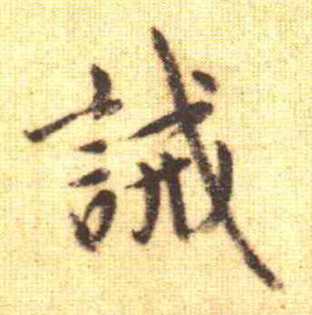 誡行书                      书法写法高清图片