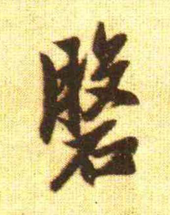 磐行书                      书法写法高清图片