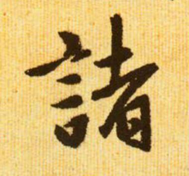 諸行书                      书法写法高清图片