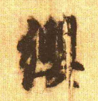纓行书                      书法写法高清图片