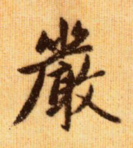 嚴行书                      书法写法高清图片