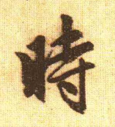 時行书                      书法写法高清图片