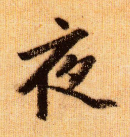 夜行书                      书法写法高清图片