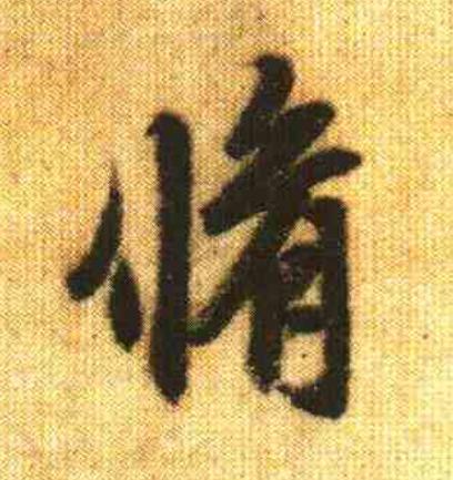 脩行书                      书法写法高清图片