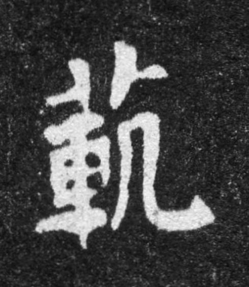 範魏碑书法写法高清图片