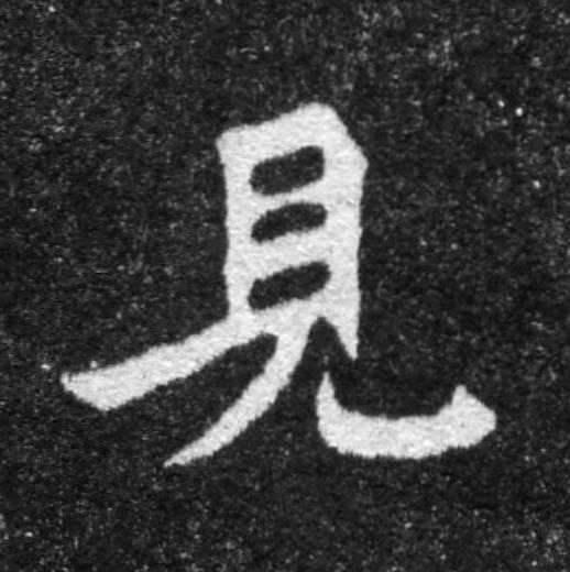 見魏碑书法写法高清图片